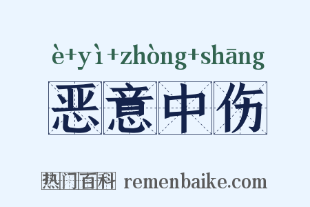 恶意中伤是什么意思的图片